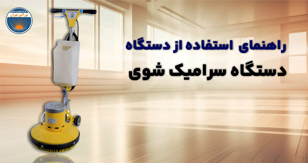 راهنمای استفاده از دستگاه سرامیک شوی نورآئین تهران