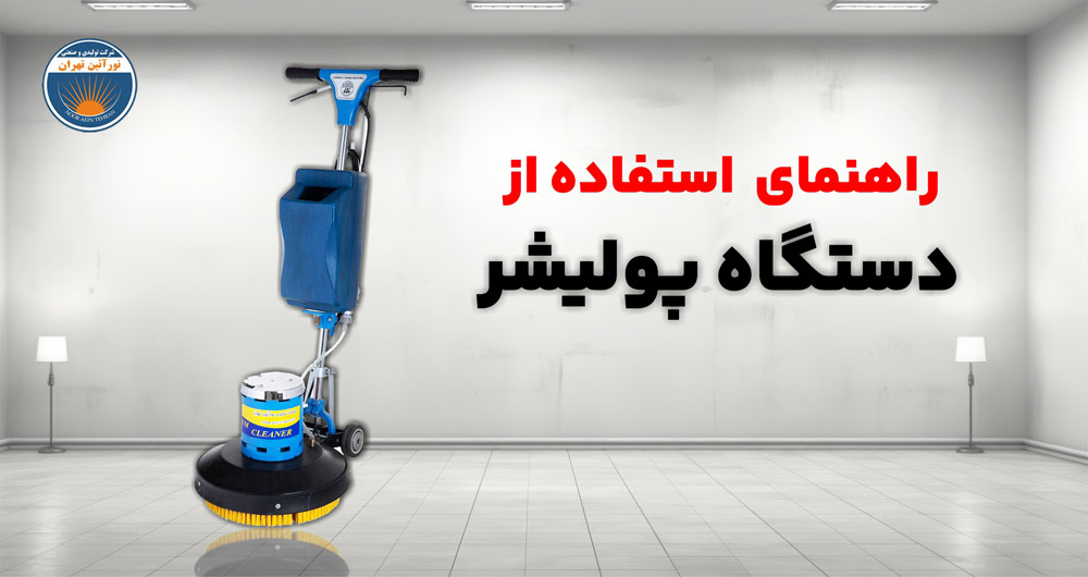 راهنمای استفاده از دستگاه پولیشر نورآئین تهران